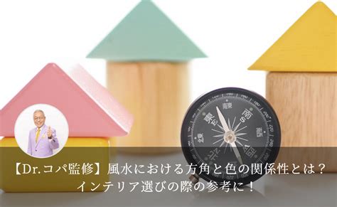 風水 北 色|【Dr.コパ監修】風水における方角と色の関係性。